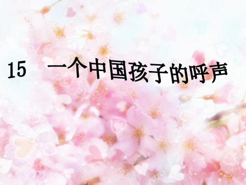 四年级语文下册第4单元15.一个中国孩子的呼声ppt课件2新人教版
