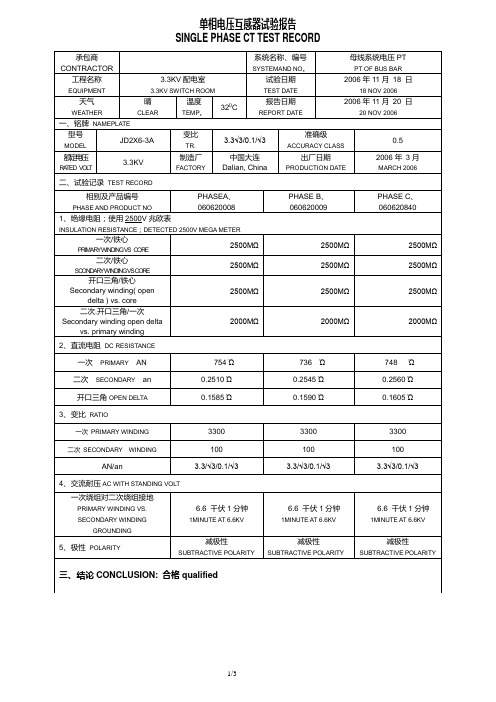 单相电压互感器试验报告