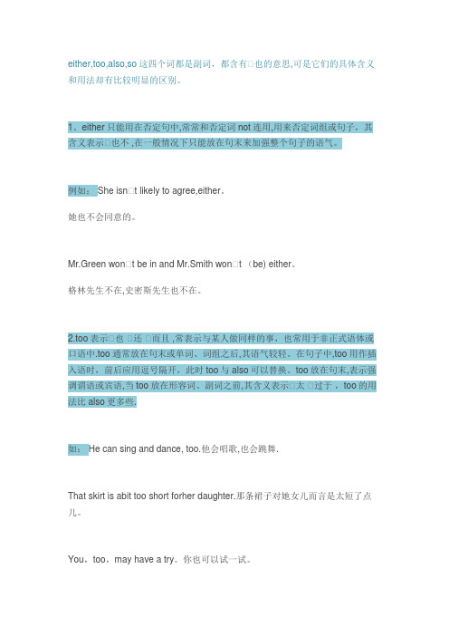either和too和also和so的区别