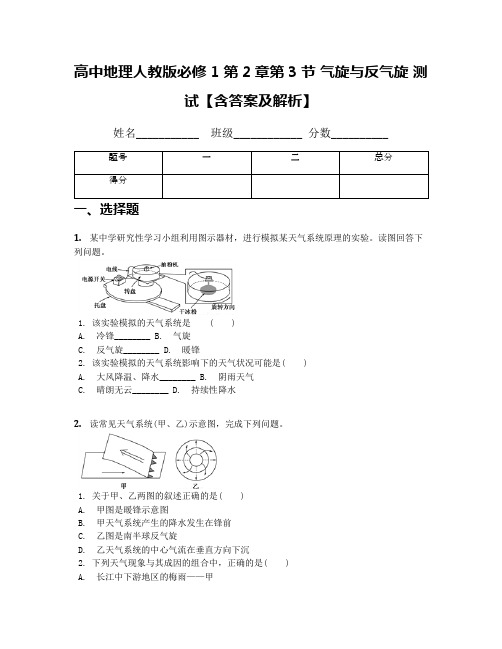 高中地理人教版必修1 第2章第3节 气旋与反气旋 测试【含答案及解析】