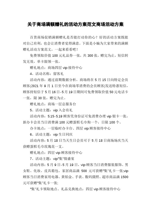 关于商场满额赠礼的活动方案范文商场活动方案