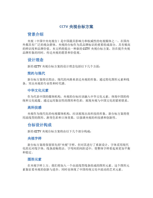 cctv央视台标方案