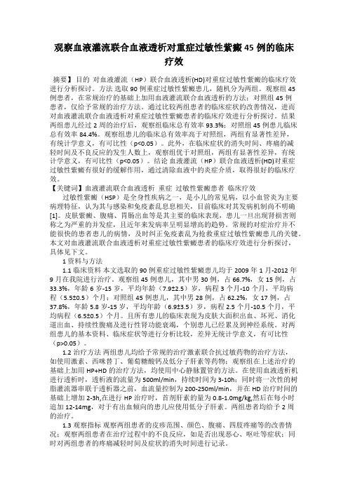 观察血液灌流联合血液透析对重症过敏性紫癜45例的临床疗效