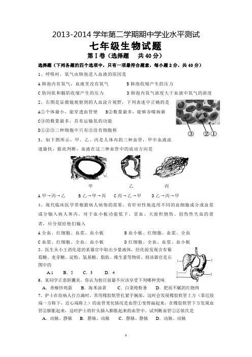 2013-2014学年第二学期期中学业水平测试七年级生物试题