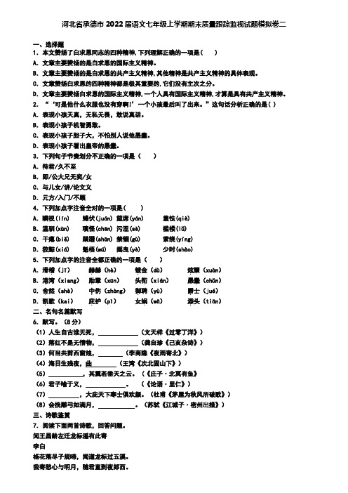 河北省承德市2022届语文七年级上学期期末质量跟踪监视试题模拟卷二