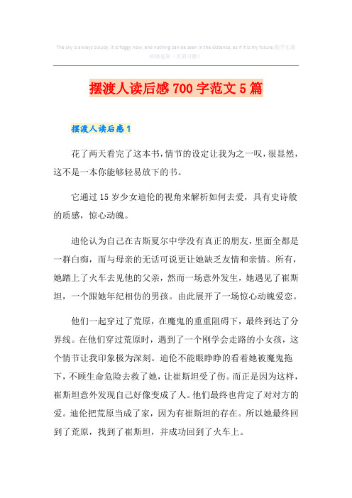 摆渡人读后感700字范文5篇