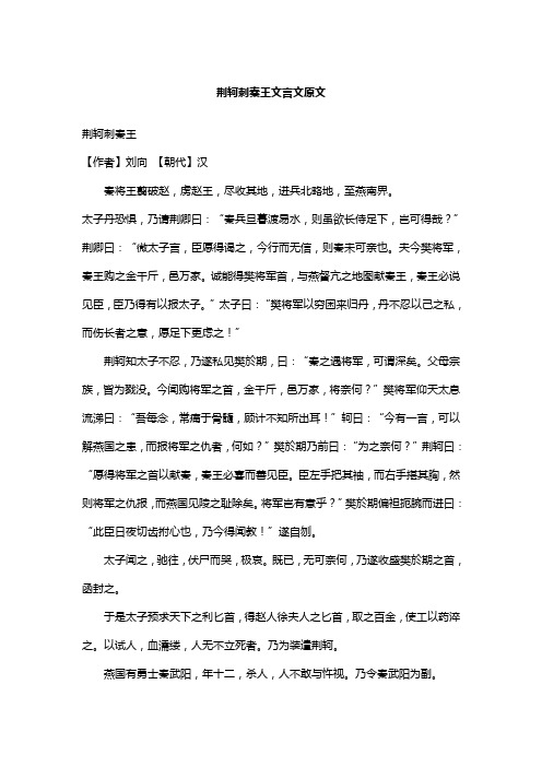 荆轲刺秦王文言文原文