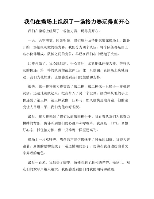 三年级作文那次玩得真高兴之我们在操场上组织了一场接力赛玩得真开心