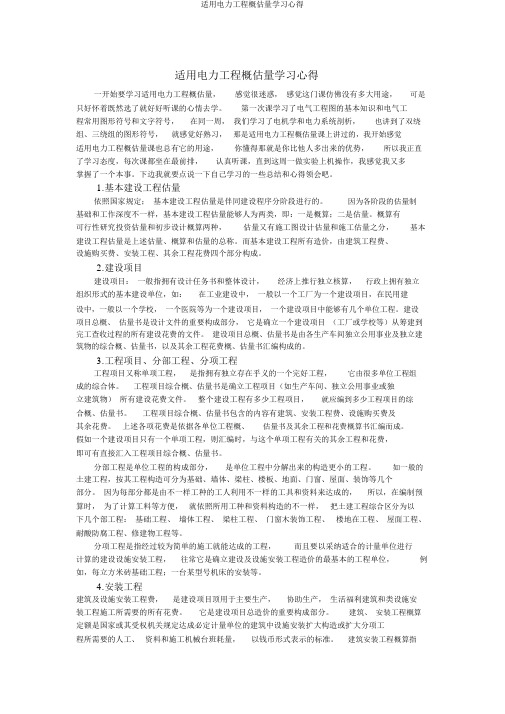 实用电力工程概预算学习心得