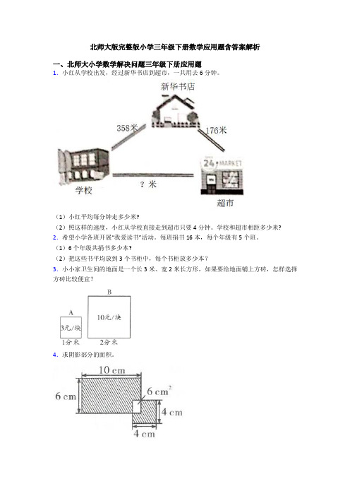 北师大版完整版小学三年级下册数学应用题含答案解析