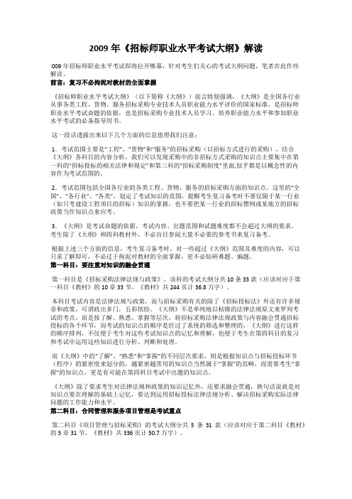 2009年《招标师职业水平考试大纲》解读