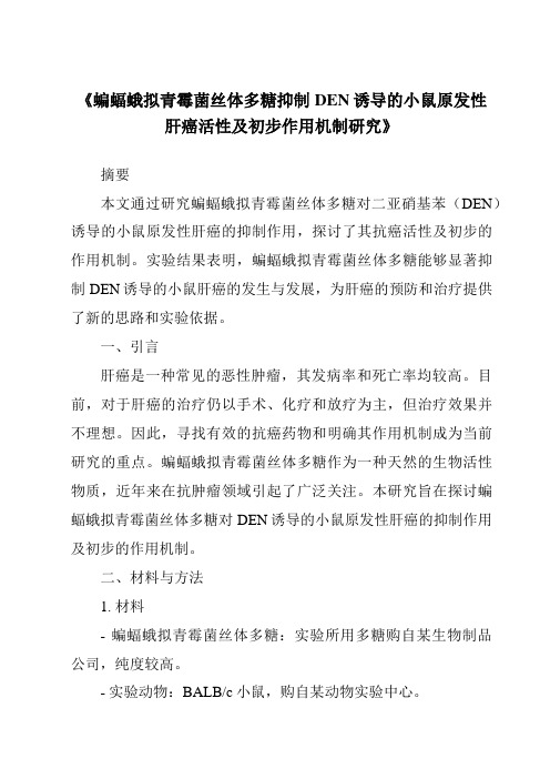 《蝙蝠蛾拟青霉菌丝体多糖抑制DEN诱导的小鼠原发性肝癌活性及初步作用机制研究》