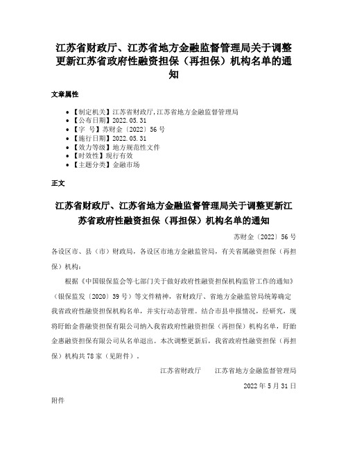 江苏省财政厅、江苏省地方金融监督管理局关于调整更新江苏省政府性融资担保（再担保）机构名单的通知