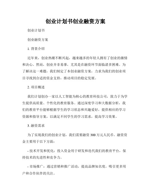 创业计划书创业融资方案