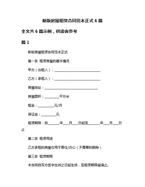 新版房屋租赁合同范本正式6篇