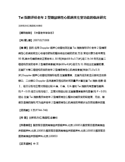 Tei指数评价老年2型糖尿病性心肌病变左室功能的临床研究