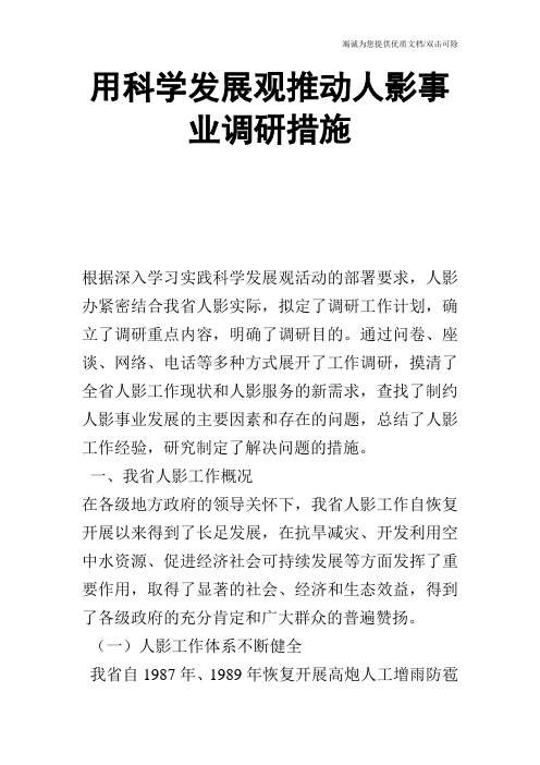 用科学发展观推动人影事业调研措施