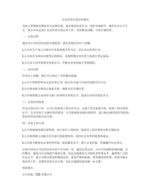 无证经营自查自纠报告