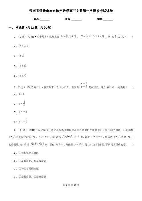 云南省楚雄彝族自治州数学高三文数第一次模拟考试试卷