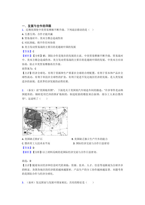 2020-2021初中地理发展与合作专题练习及答案