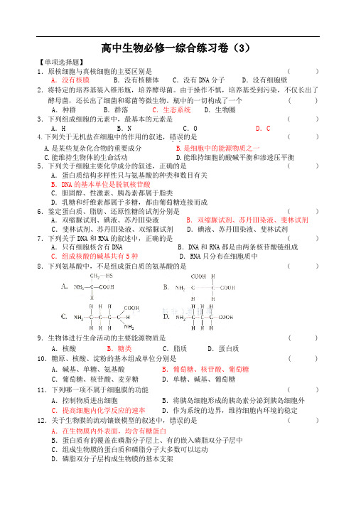 高中生物必修一综合练习含答案