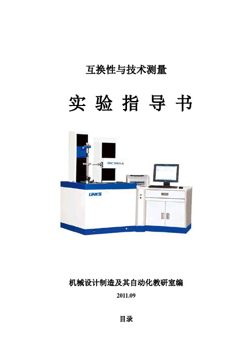 《互换性与技术测量》课程实验指导书1