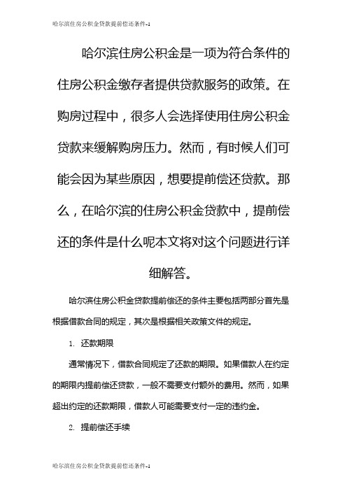 哈尔滨住房公积金贷款提前偿还条件