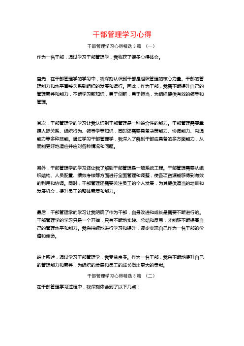 干部管理学习心得3篇