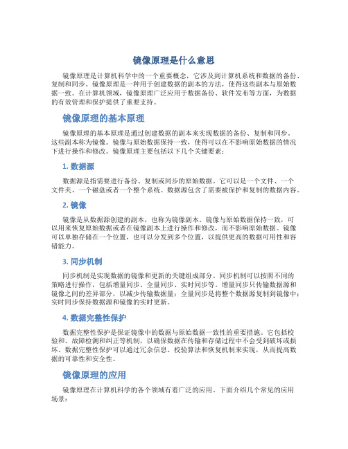 镜像原理是什么意思