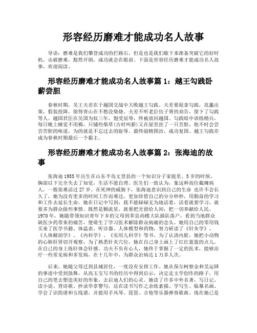 形容经历磨难才能成功名人故事