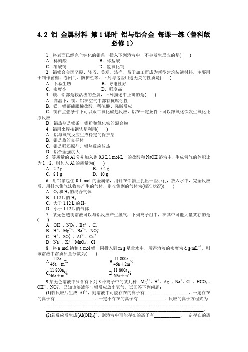 4.2铝金属材料第1课时铝与铝合金每课一练(鲁科版必修1)