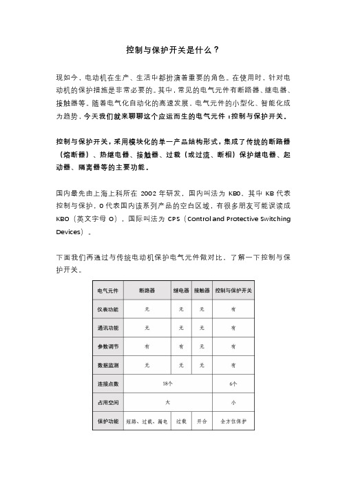 控制与保护开关是什么