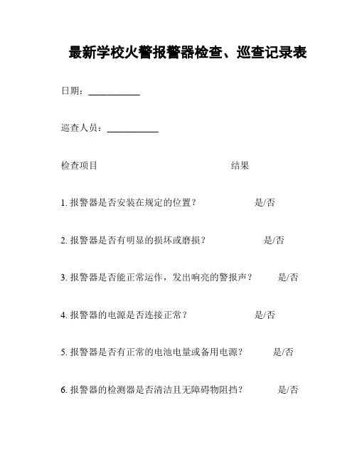 最新学校火警报警器检查、巡查记录表