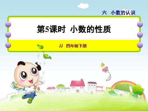 冀教版小学数学四年级下册《第六单元 小数的认识:第5课时 小数的性质》教学课件PPT