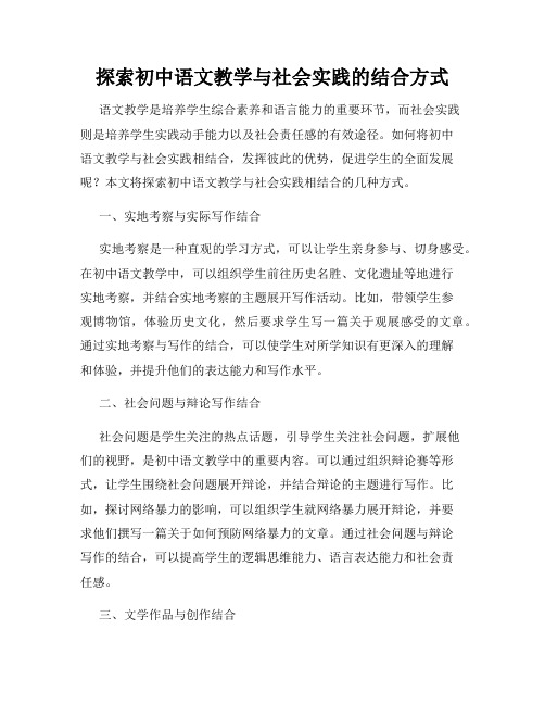 探索初中语文教学与社会实践的结合方式