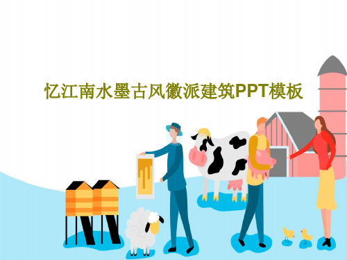 忆江南水墨古风徽派建筑PPT模板PPT文档27页