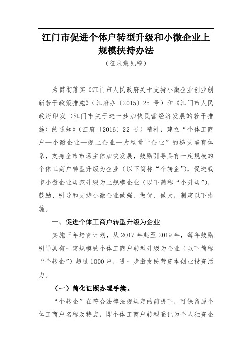 江门市促进个体户转型升级和小微企业上规模扶持办法