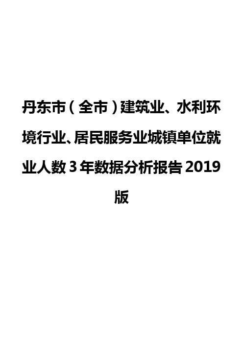 丹东市(全市)建筑业、水利环境行业、居民服务业城镇单位就业人数3年数据分析报告2019版