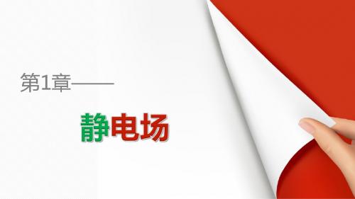 高中物理鲁科版选修3-1课件：第一章 静电场 1.1 静电现象及其微观解释