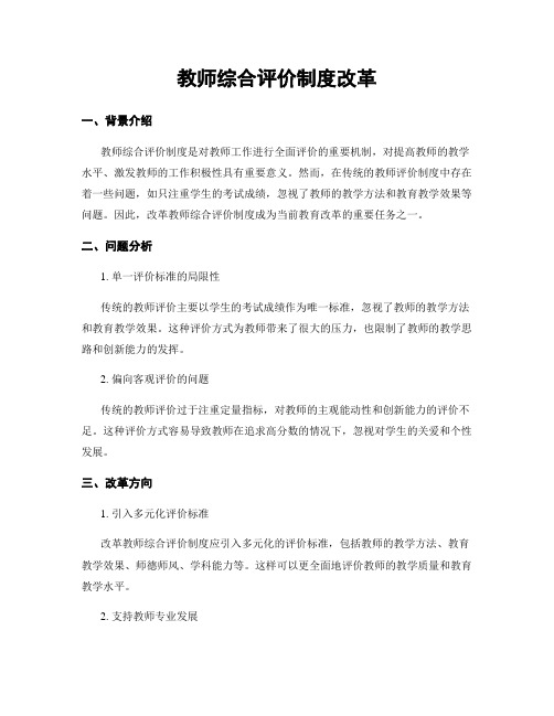 教师综合评价制度改革