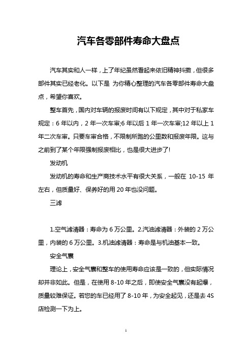 汽车各零部件寿命大盘点