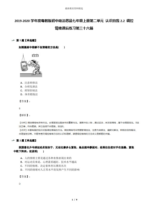 2019-2020学年度粤教版初中政治思品七年级上册第二单元 认识自我2.2 调控情绪课后练习第三十六篇