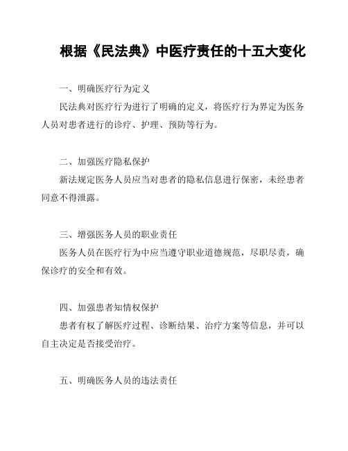 根据《民法典》中医疗责任的十五大变化