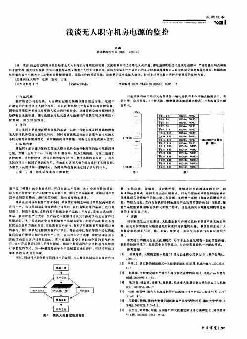 浅谈无人职守机房电源的监控