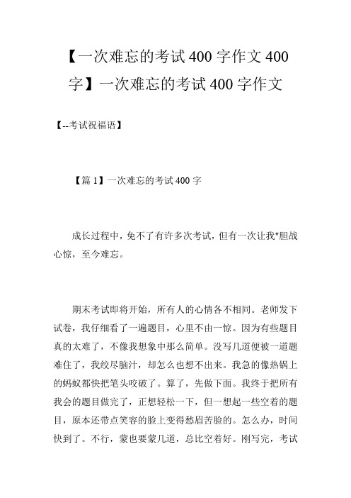 【一次难忘的考试400字作文400字】一次难忘的考试400字作文