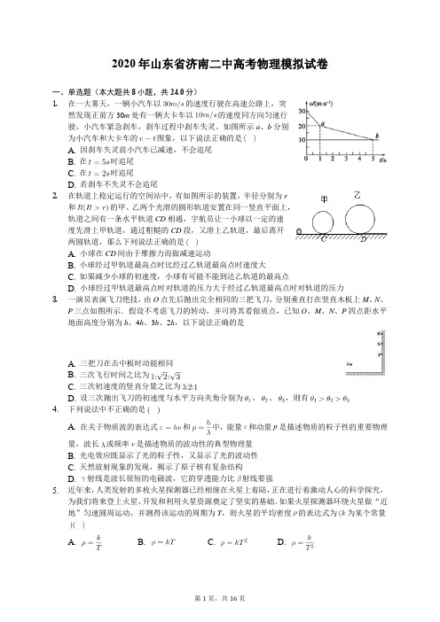 2020年山东省济南二中高考物理模拟试卷(有答案解析)