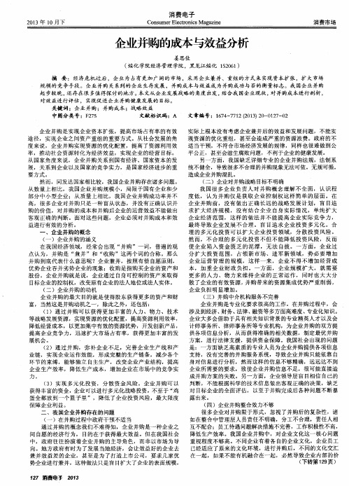 企业并购的成本与效益分析