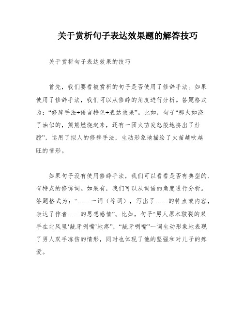 关于赏析句子表达效果题的解答技巧