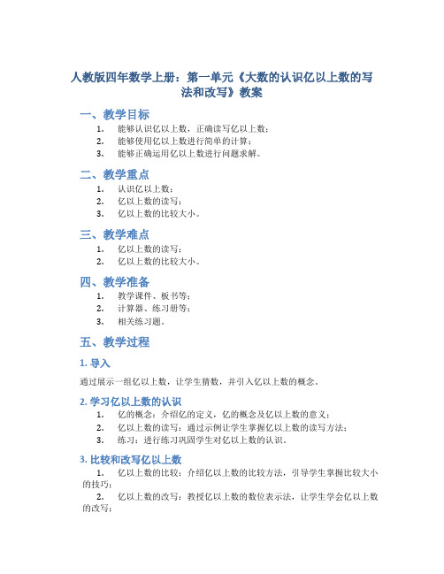 人教版四年数学上册：第一单元《大数的认识亿以上数的写法和改写》教案