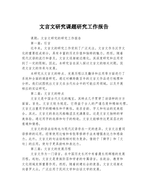 文言文研究课题研究工作报告